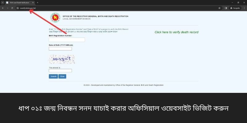 ধাপ ০১ঃ জন্ম নিবন্ধন সনদ যাচাই করার অফিসিয়াল ওয়েবসাইট ভিজিট করুন