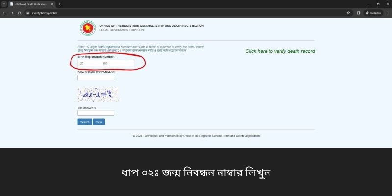 ধাপ ০২ঃ জন্ম নিবন্ধন নাম্বার লিখুন