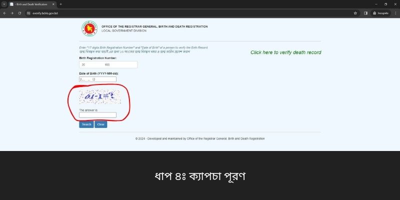 ধাপ ৪ঃ ক্যাপচা পূরণ