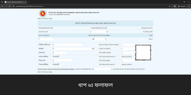 ধাপ ৬ঃ ফলাফল